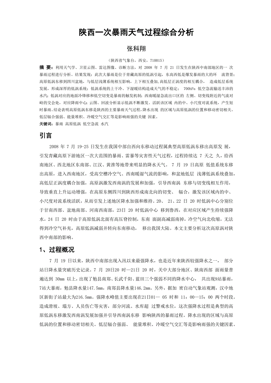 陕西一次暴雨天气过程综合分析_第1页