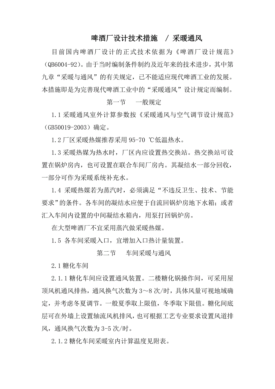 啤酒厂设计技术措施采暖通风_第1页