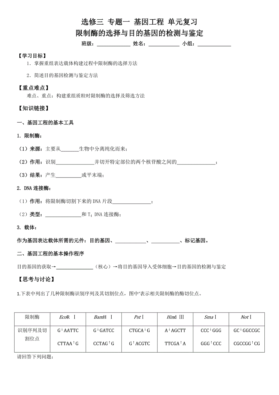 限制酶的选择和筛选方法 学案.docx_第1页