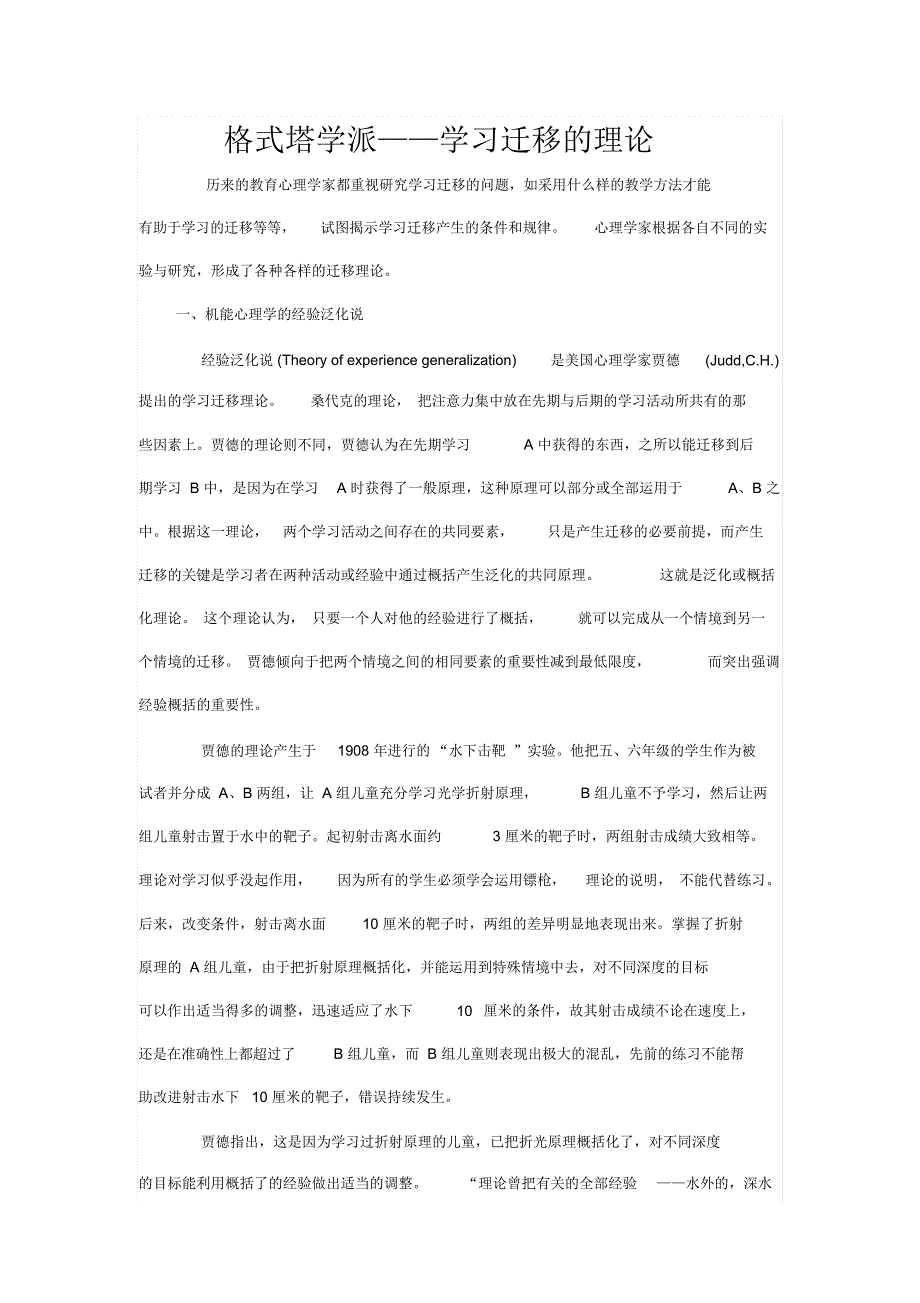 格式塔学派学习迁移理论_第1页
