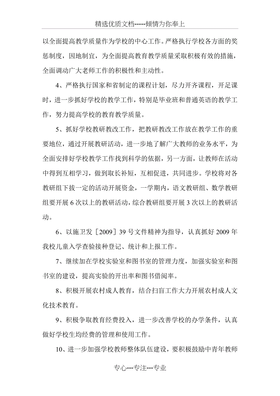 2009——2010学年第一学期双井镇黄琴小学学期工作计划_第3页