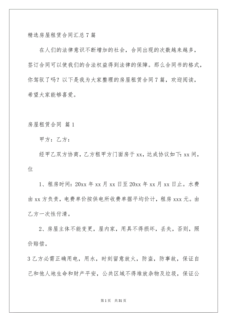 精选房屋租赁合同汇总7篇_第1页