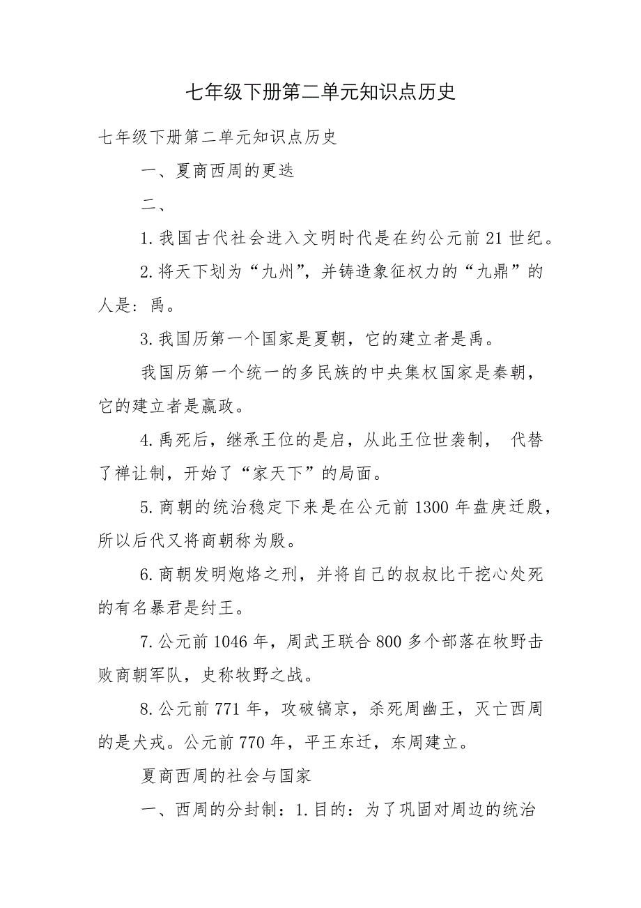 七年级下册第二单元知识点历史_第1页