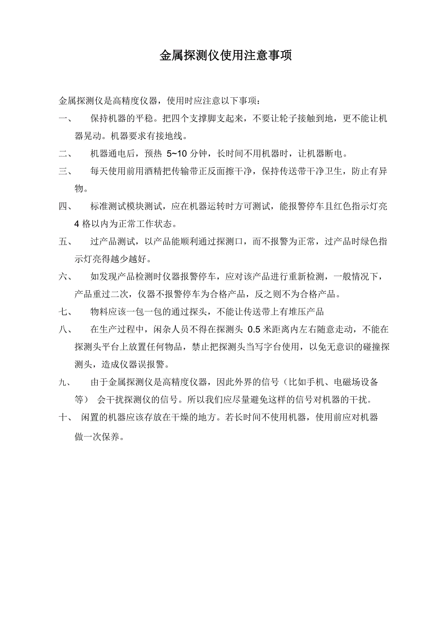 金属探测器使用注意事项_第1页