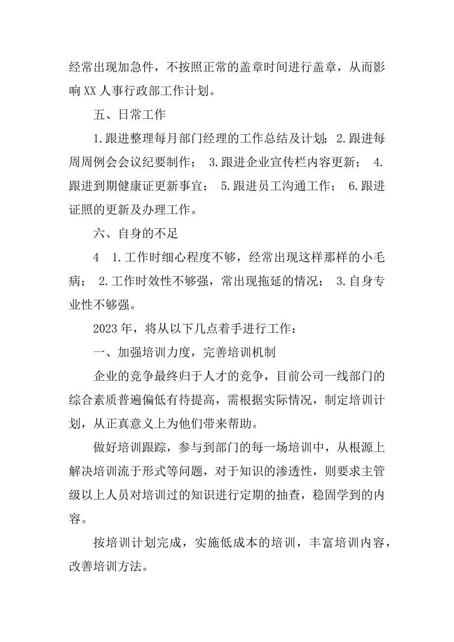 2023年人事行政专员年度工作总结及计划_第5页