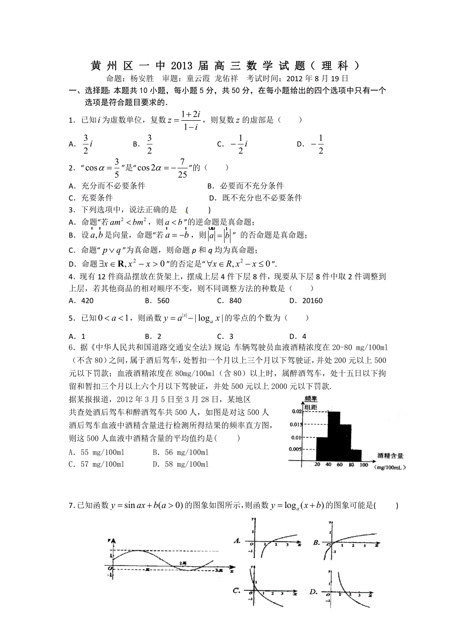 黄冈市黄州区一中2013届高三数学理科试题_第1页