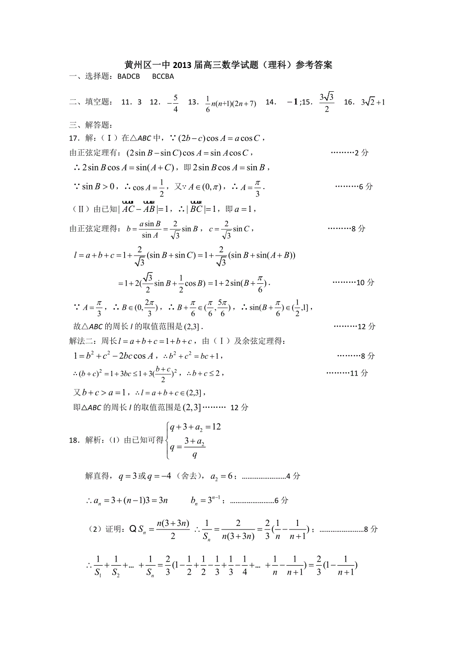 黄冈市黄州区一中2013届高三数学理科试题_第5页