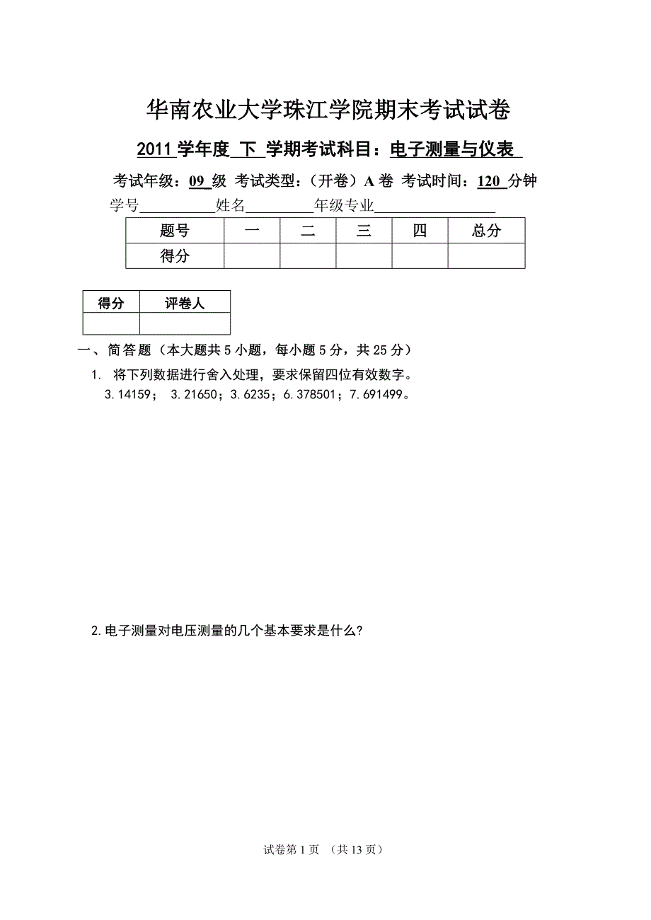 11级年《电子测量与仪表》期末试卷A及答案.doc_第1页