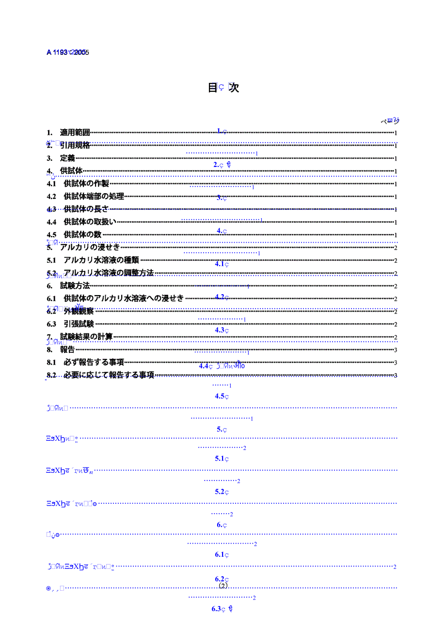 【JIS日本标准】jis a11932005 test method for alkali resistance of fiber reinforced polymer(frp) ba_第2页