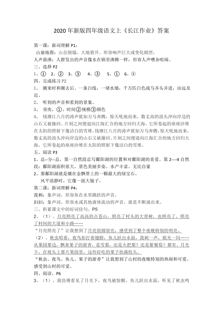 2020年新人版四上语文《长江作业》答案_第1页