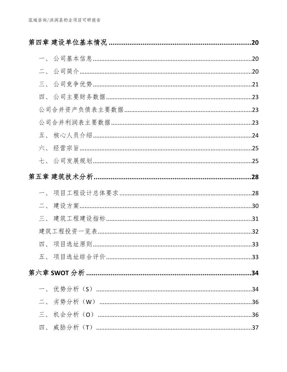 洪洞县奶业项目可研报告范文模板_第3页