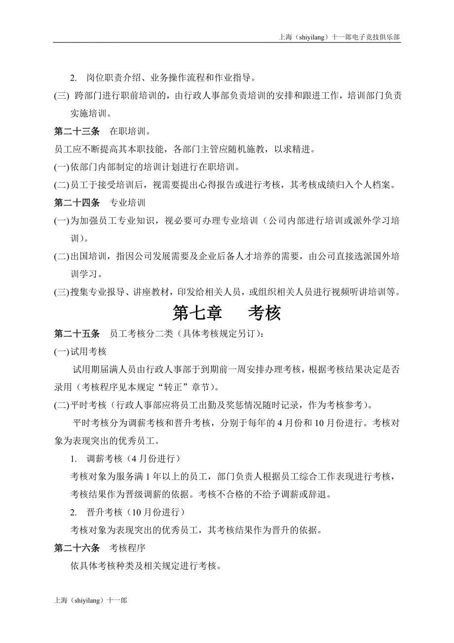 上海十一郎电子竞技俱乐部人事管理制度内容.doc_第5页