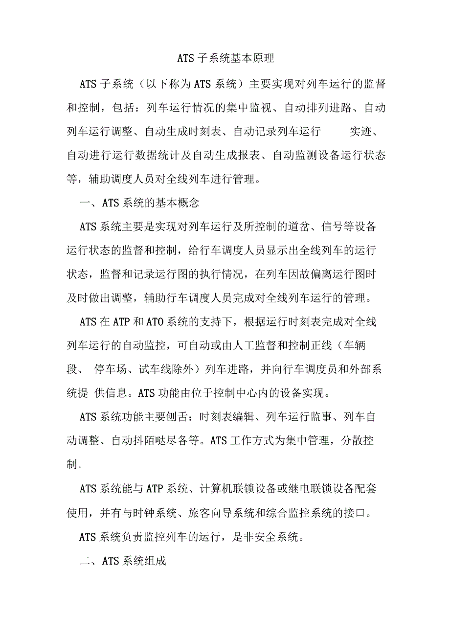 ATS子系统基本原理_第1页