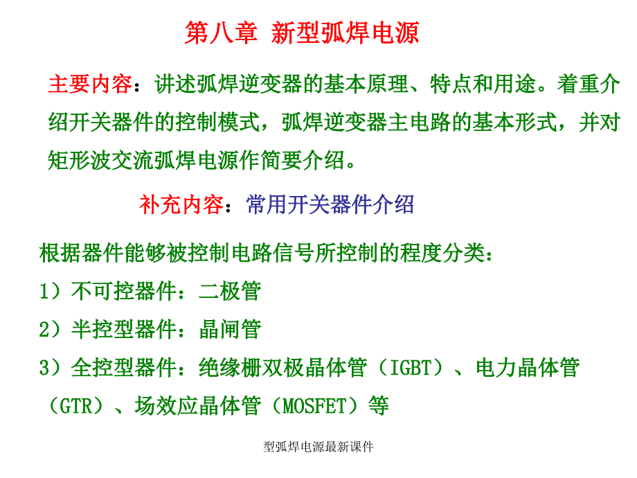 型弧焊电源最新课件_第1页