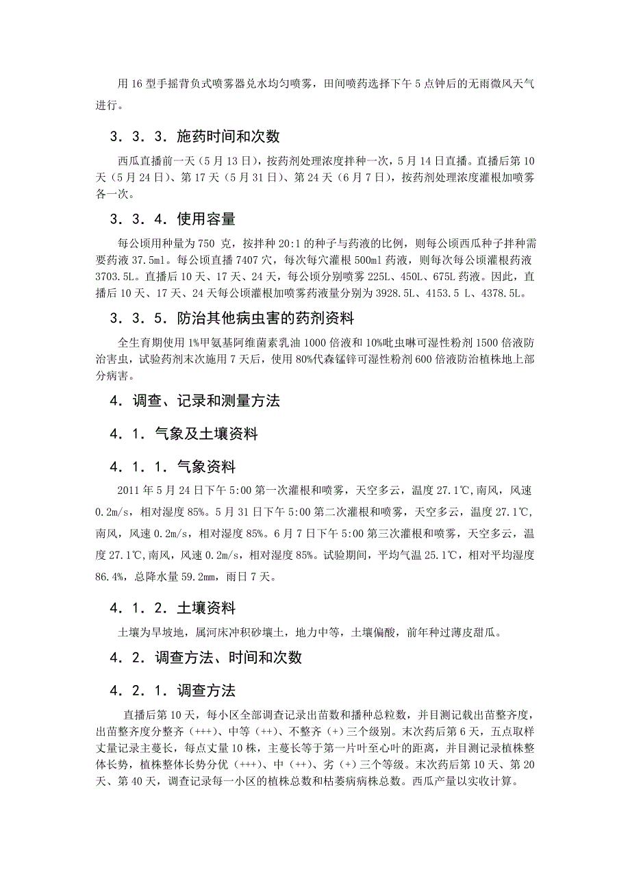 寡雄腐霉农药田间药效试验报告_第3页