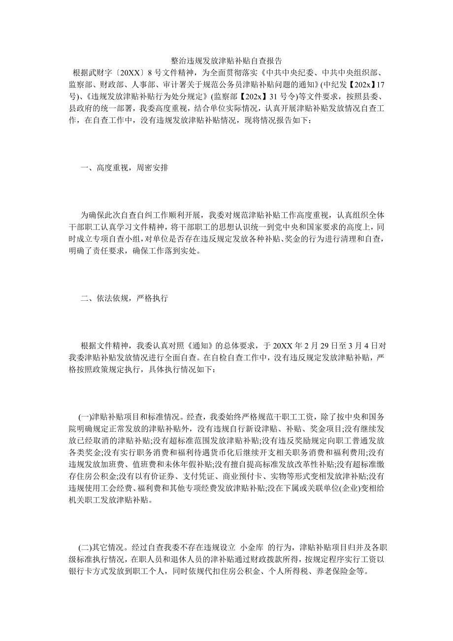 《整治违规发放津贴补贴自查报告》_第1页