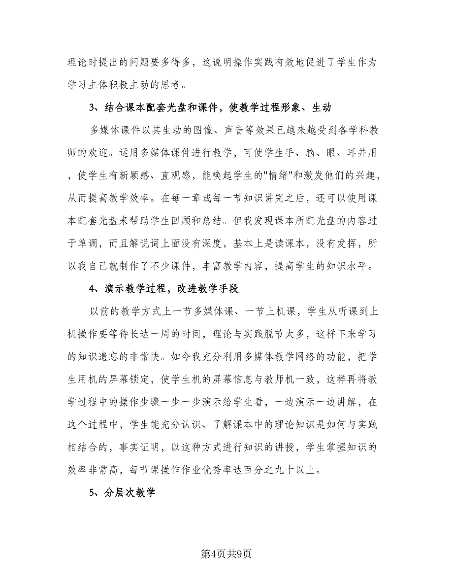 教师信息技术教学总结（3篇）.doc_第4页