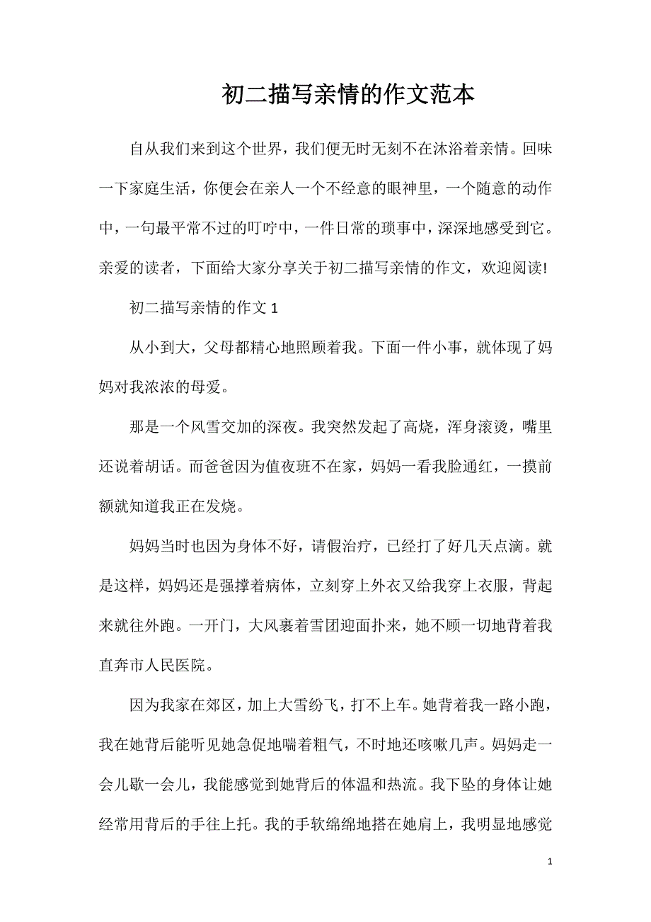 初二描写亲情的作文范本.doc_第1页
