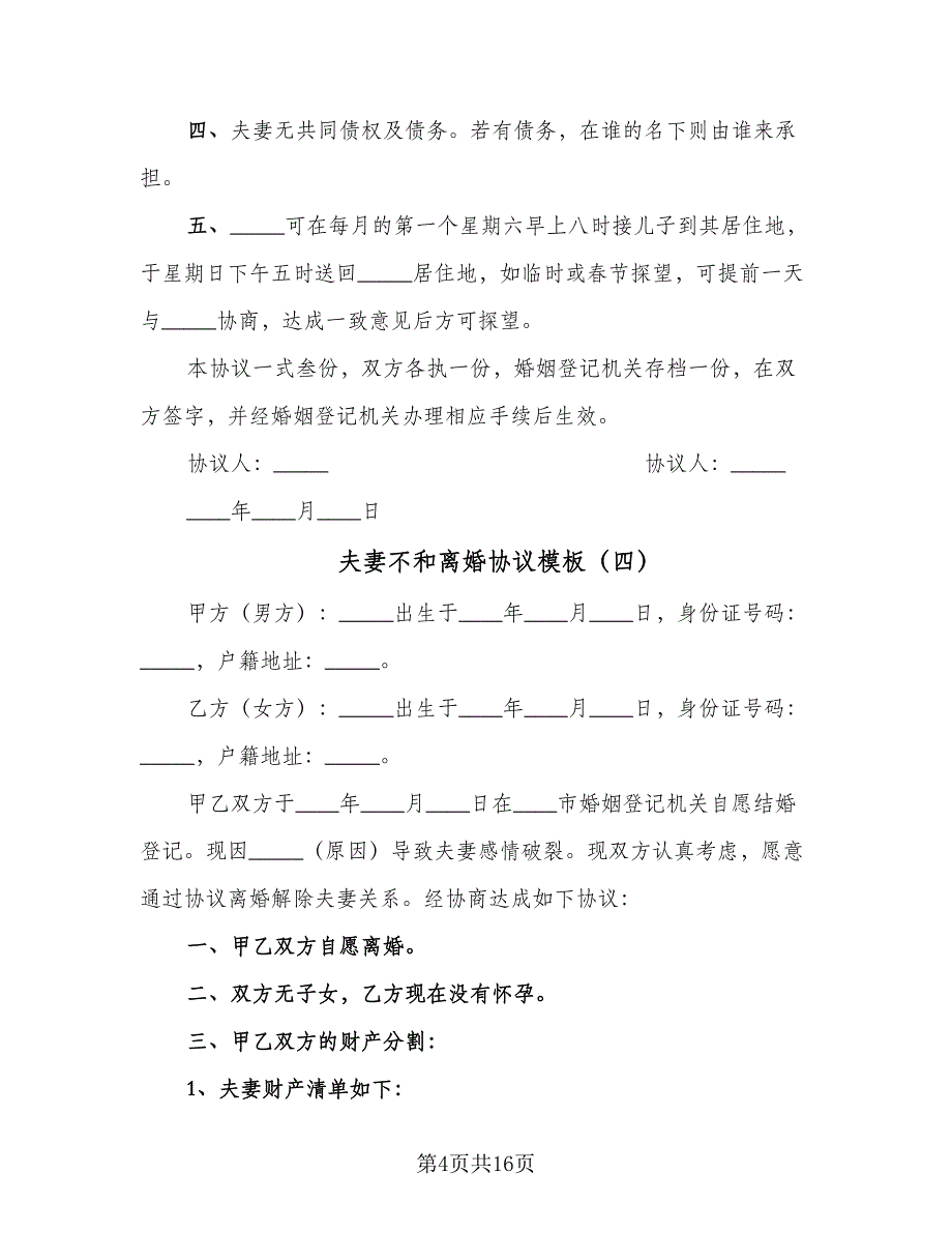 夫妻不和离婚协议模板（8篇）_第4页