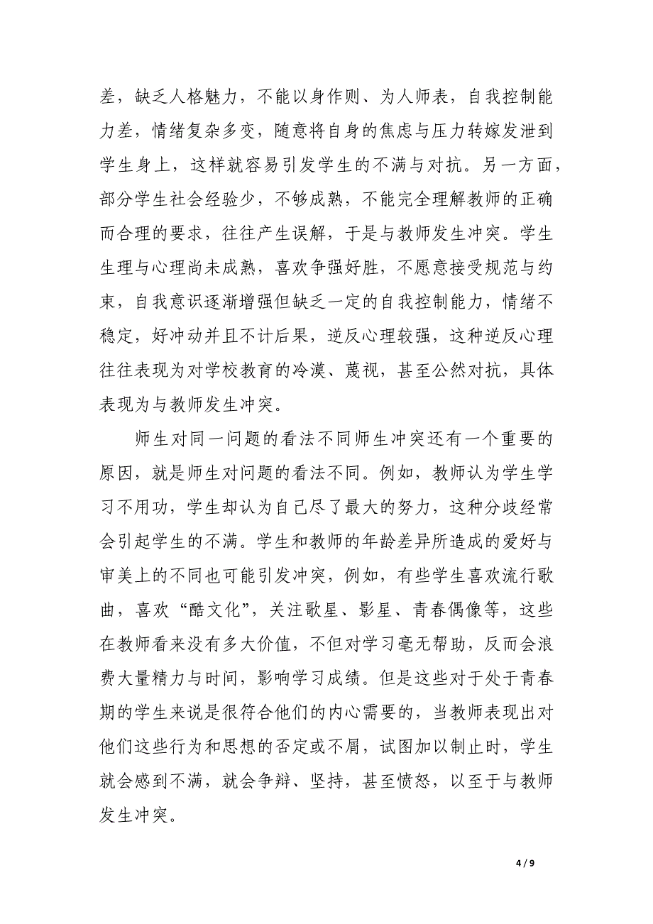 师生冲突的负面影响及其对策.docx_第4页