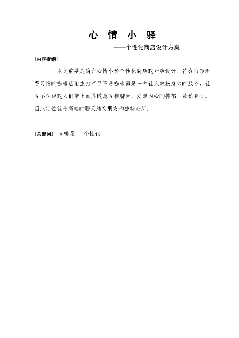 心情小驿畅聊吧咖啡店个性化商店设计方案_第2页