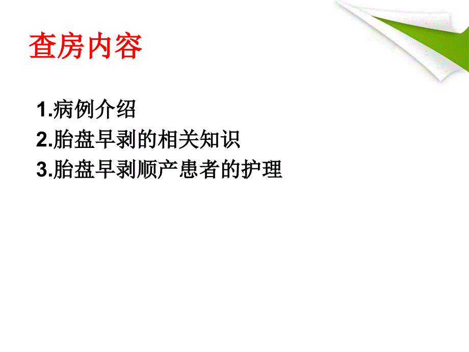 一例重度子痫前期致胎盘早剥顺产患者的业务查房概述_第2页