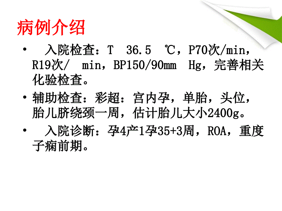 一例重度子痫前期致胎盘早剥顺产患者的业务查房概述_第4页