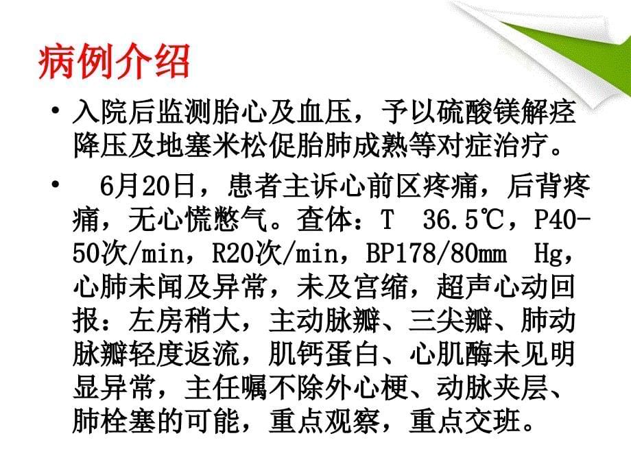 一例重度子痫前期致胎盘早剥顺产患者的业务查房概述_第5页