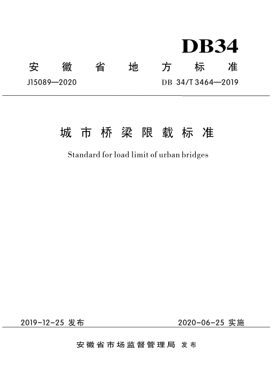 DB34_T3464-2019《城市桥梁限载标准》_第1页