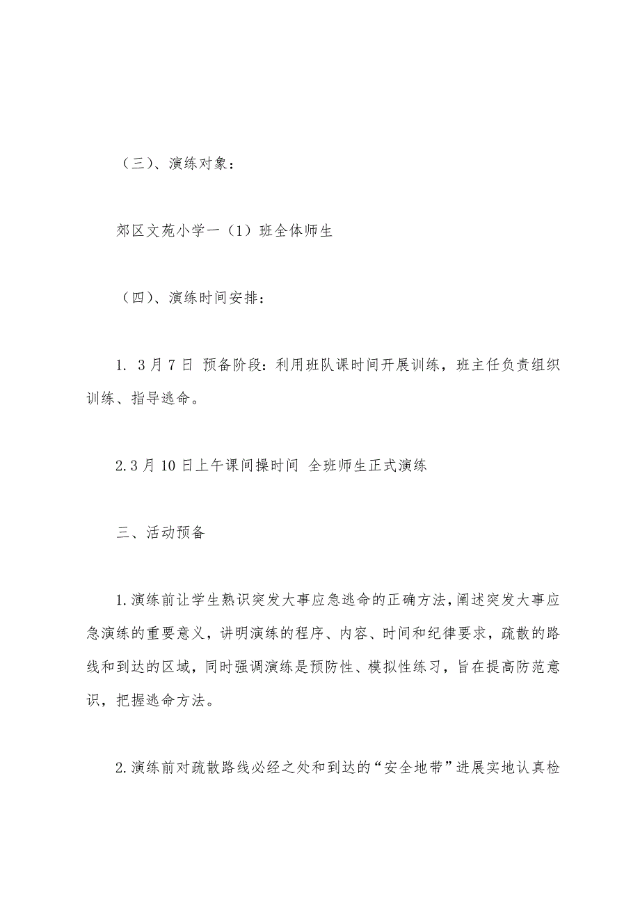 小学班级突发事件应急疏散演练活动方案.docx_第2页