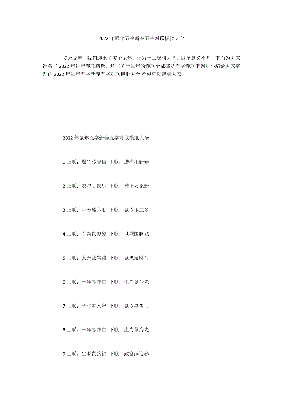 2022年鼠年五字新春五字对联横批大全_第1页