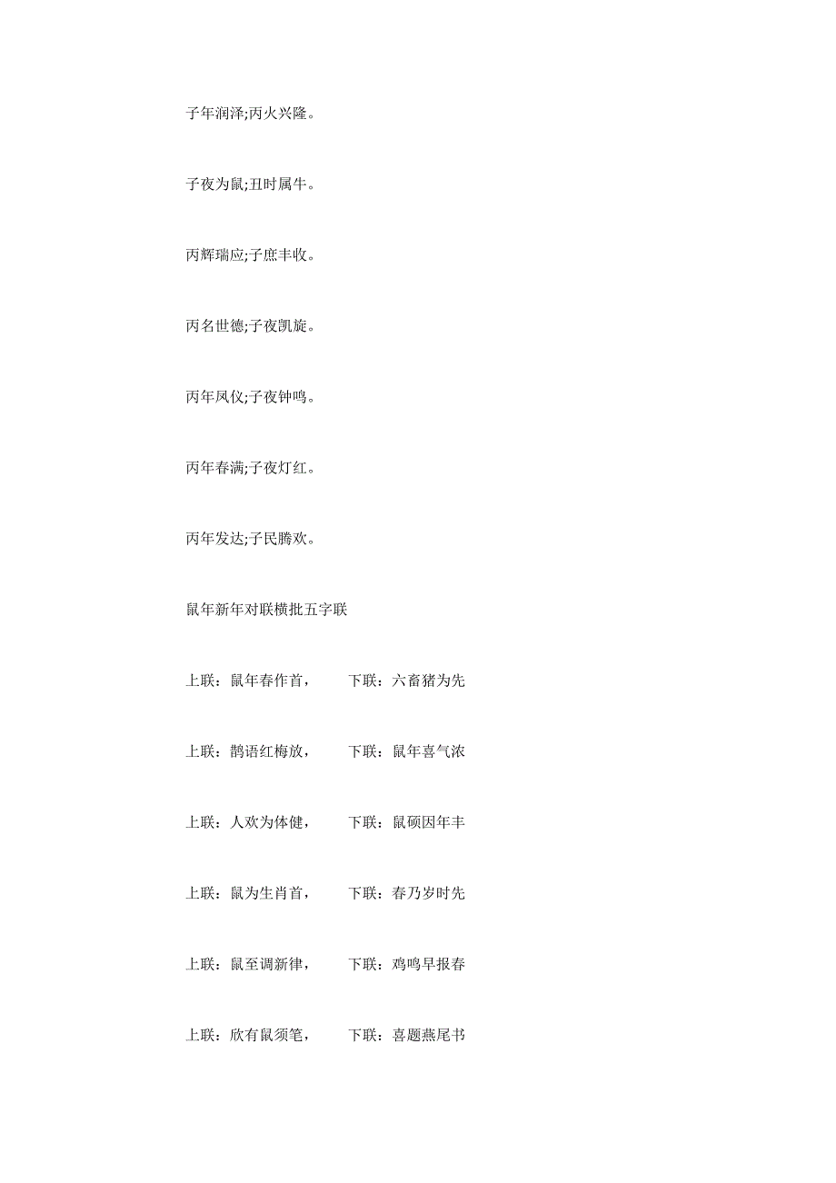 2022年鼠年五字新春五字对联横批大全_第4页