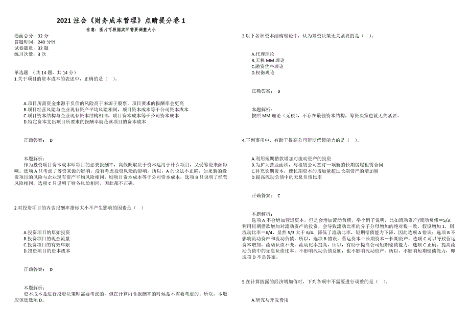 2021注会《财务成本管理》点睛提分卷1_第1页