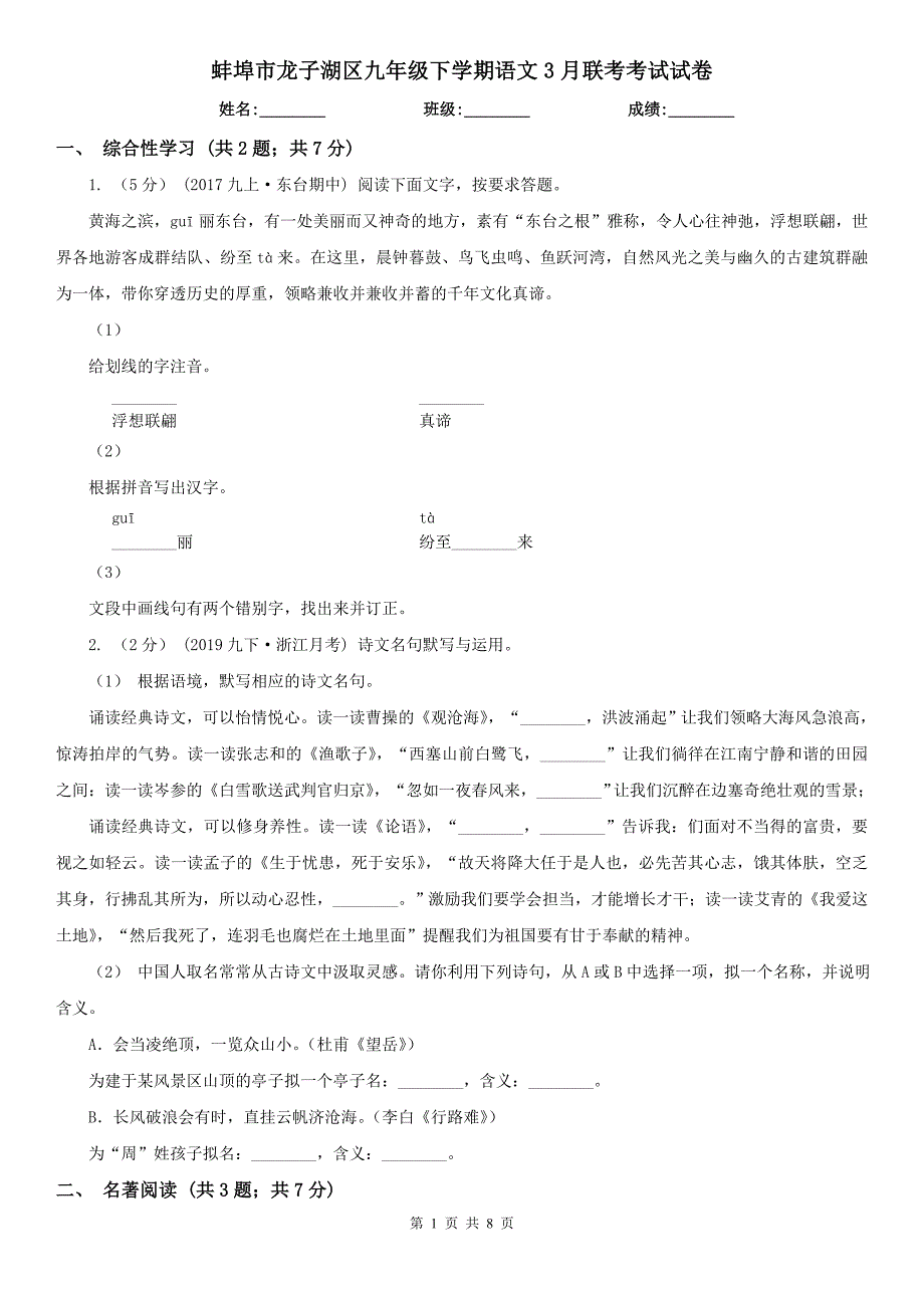 蚌埠市龙子湖区九年级下学期语文3月联考考试试卷_第1页