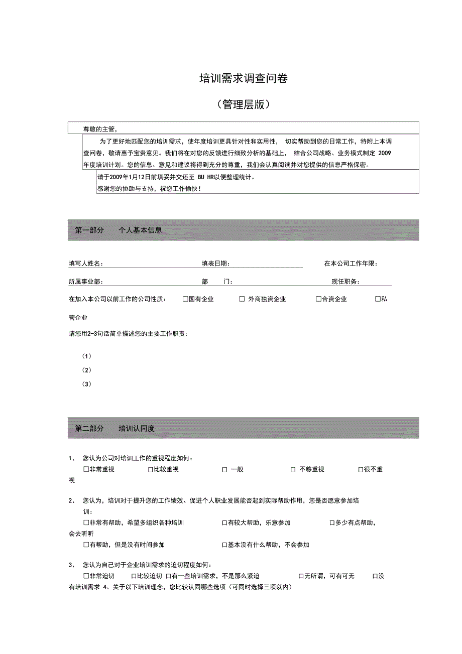 培训需求调查问卷管理层_第1页