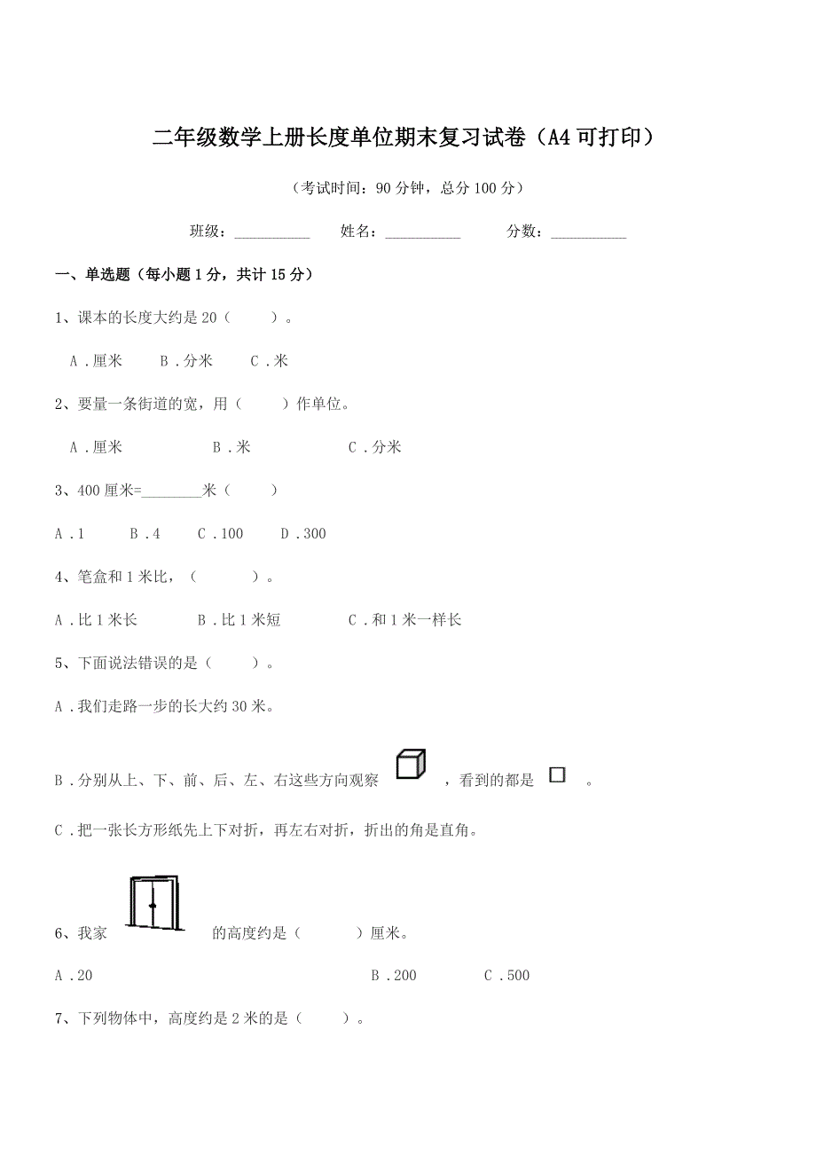 2019学年中山市浪网镇十灵小学二年级数学上册长度单位期末复习试卷(A4可打印).docx_第1页