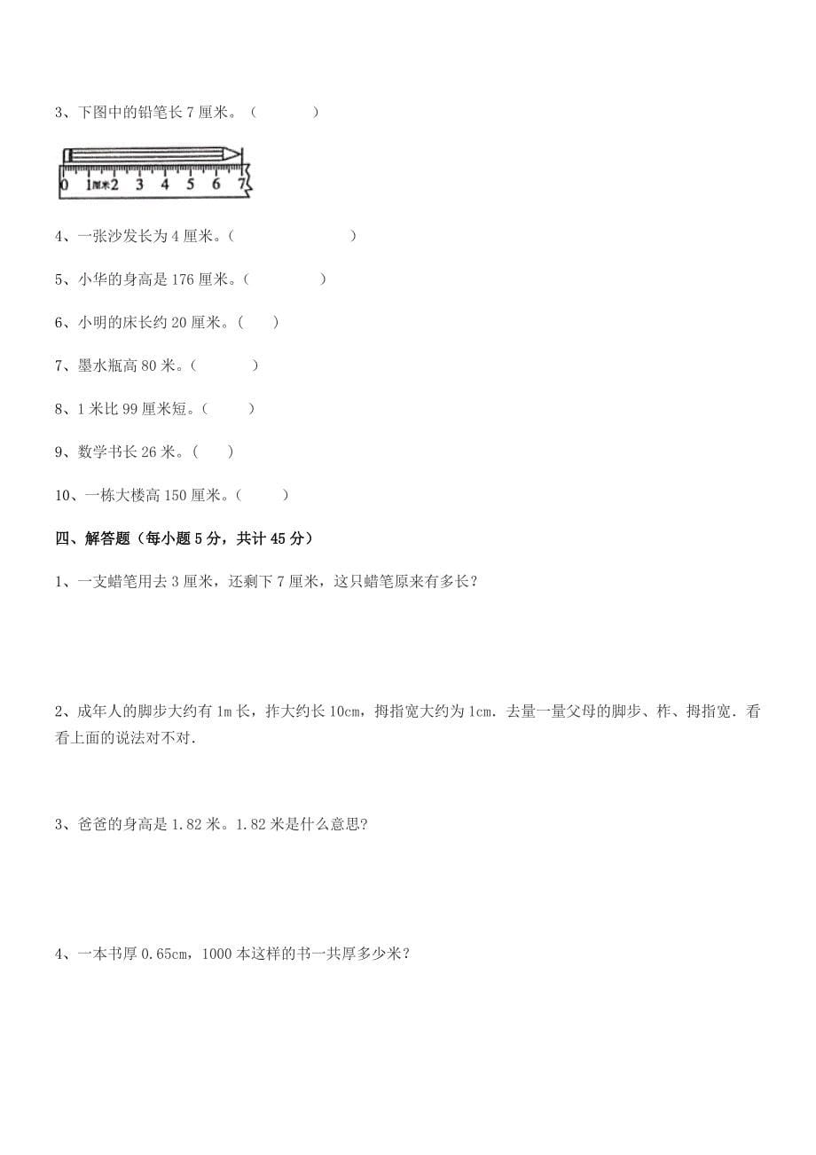 2019学年中山市浪网镇十灵小学二年级数学上册长度单位期末复习试卷(A4可打印).docx_第5页