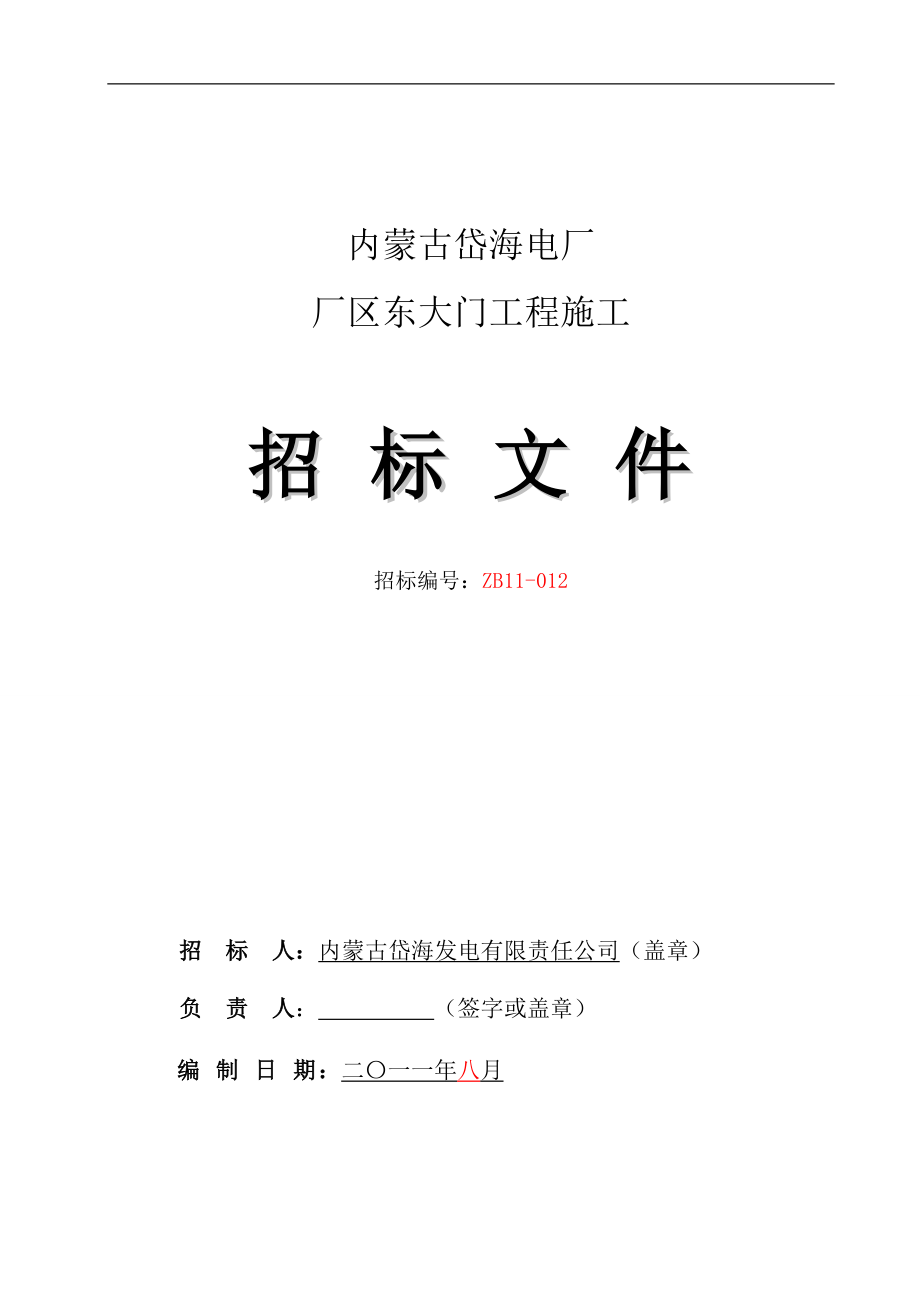 内蒙某大门工程施工招标文件.doc_第1页