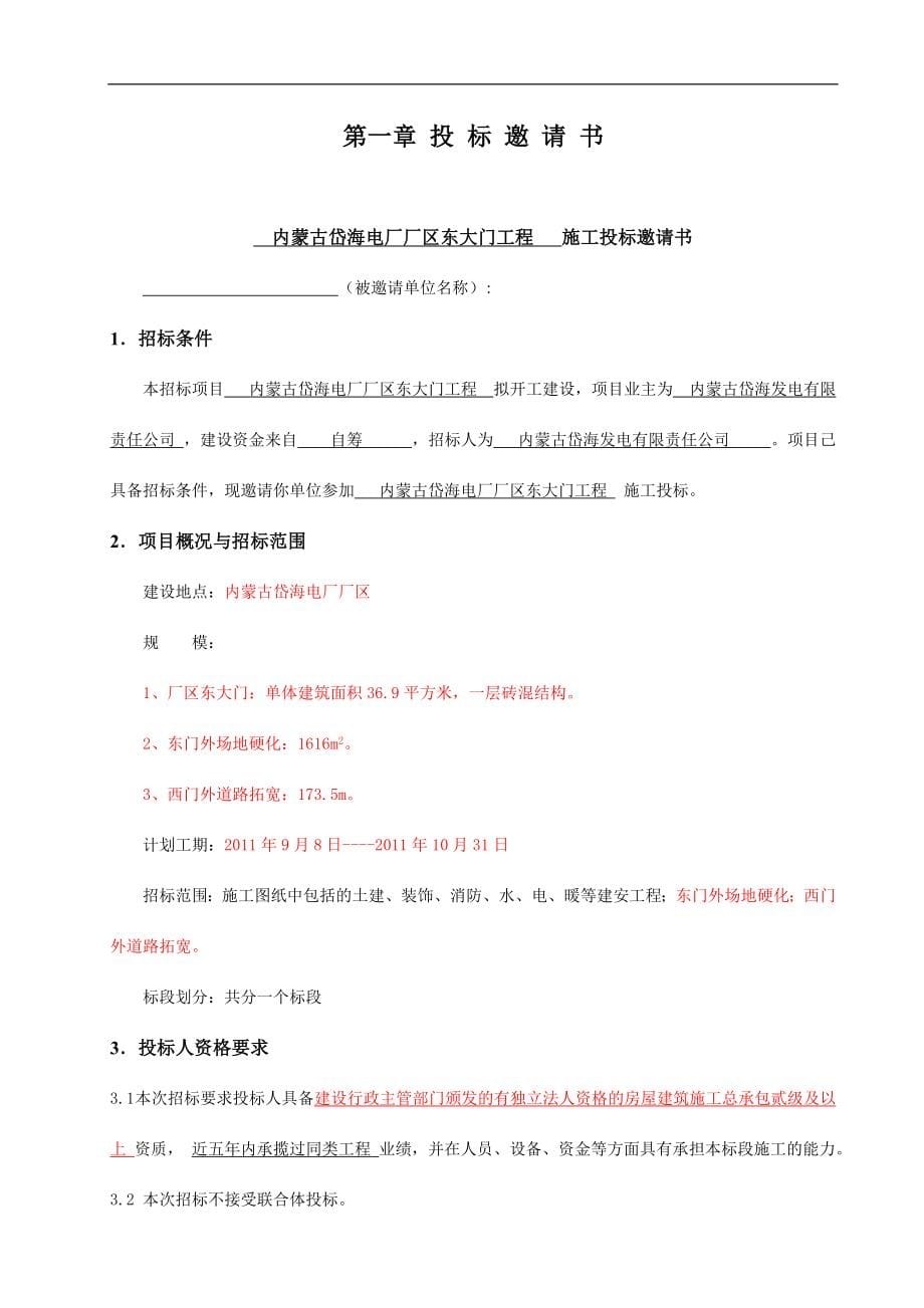 内蒙某大门工程施工招标文件.doc_第5页