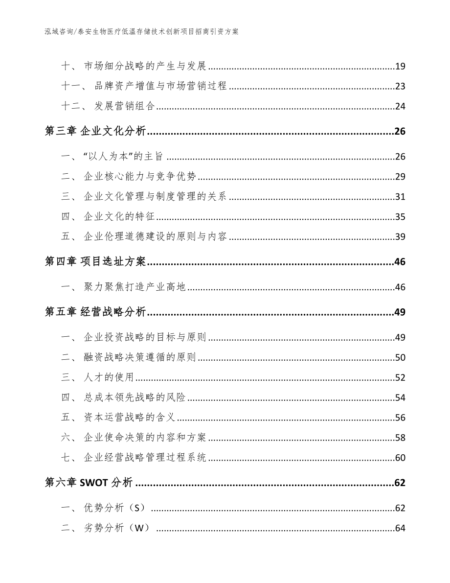 泰安生物医疗低温存储技术创新项目招商引资方案_模板范文_第3页