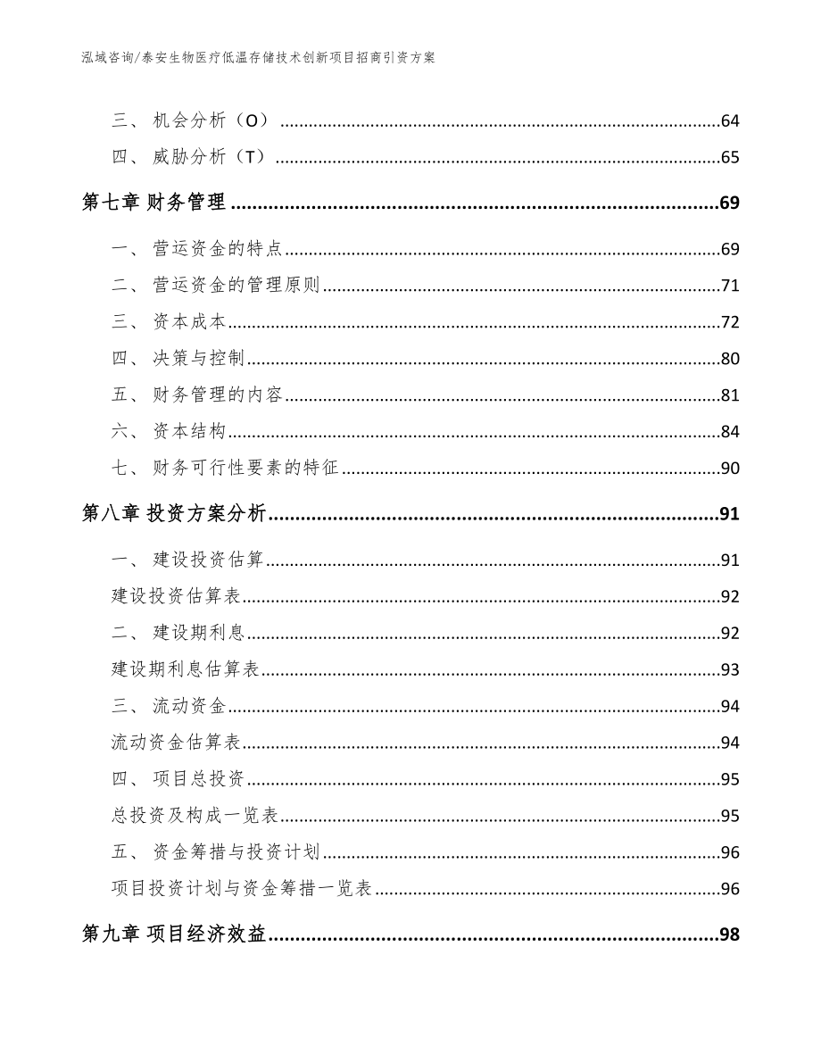 泰安生物医疗低温存储技术创新项目招商引资方案_模板范文_第4页