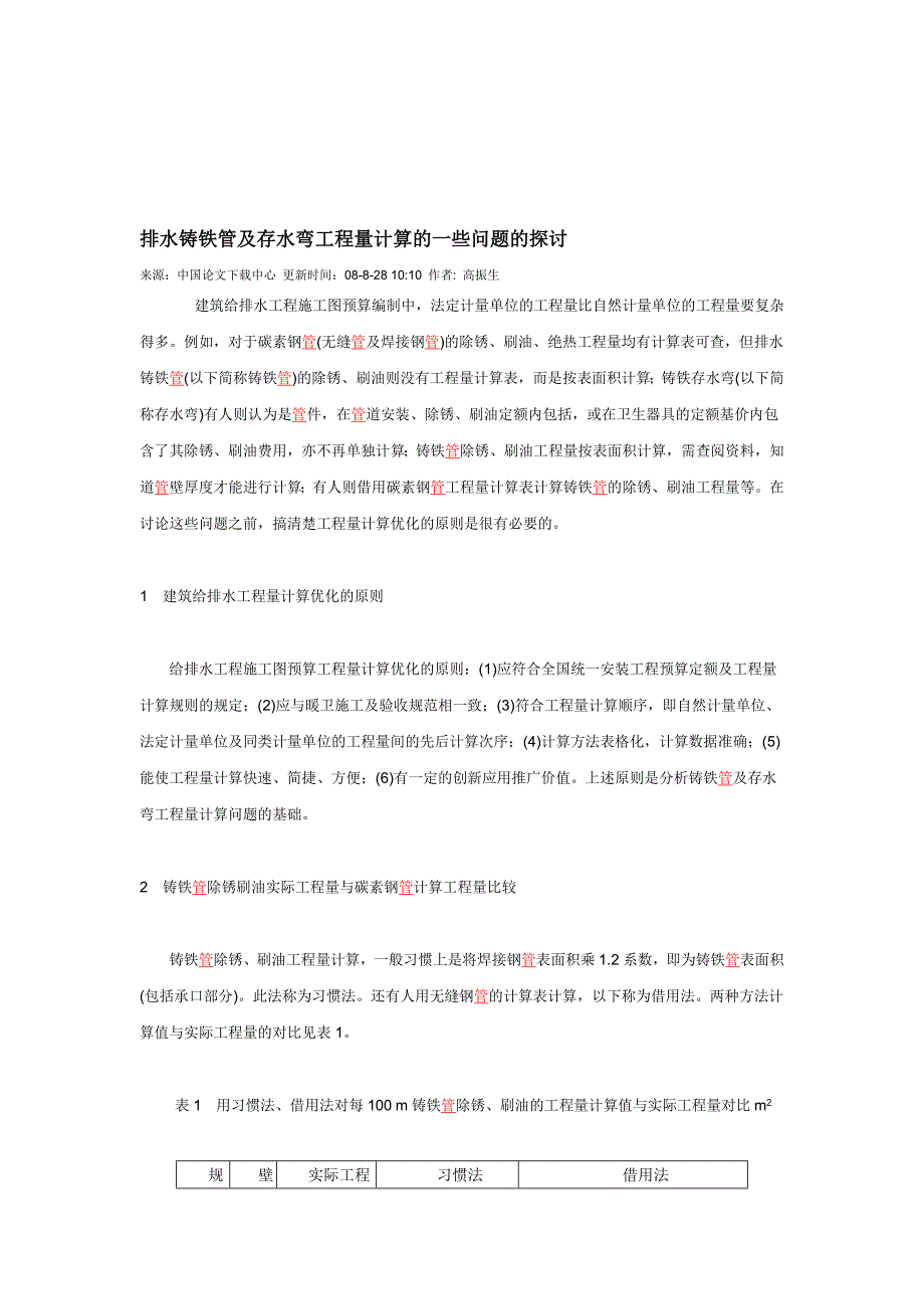 【最新精选】排水铸铁管及存水弯工程量计算的一些问题的探讨_第1页