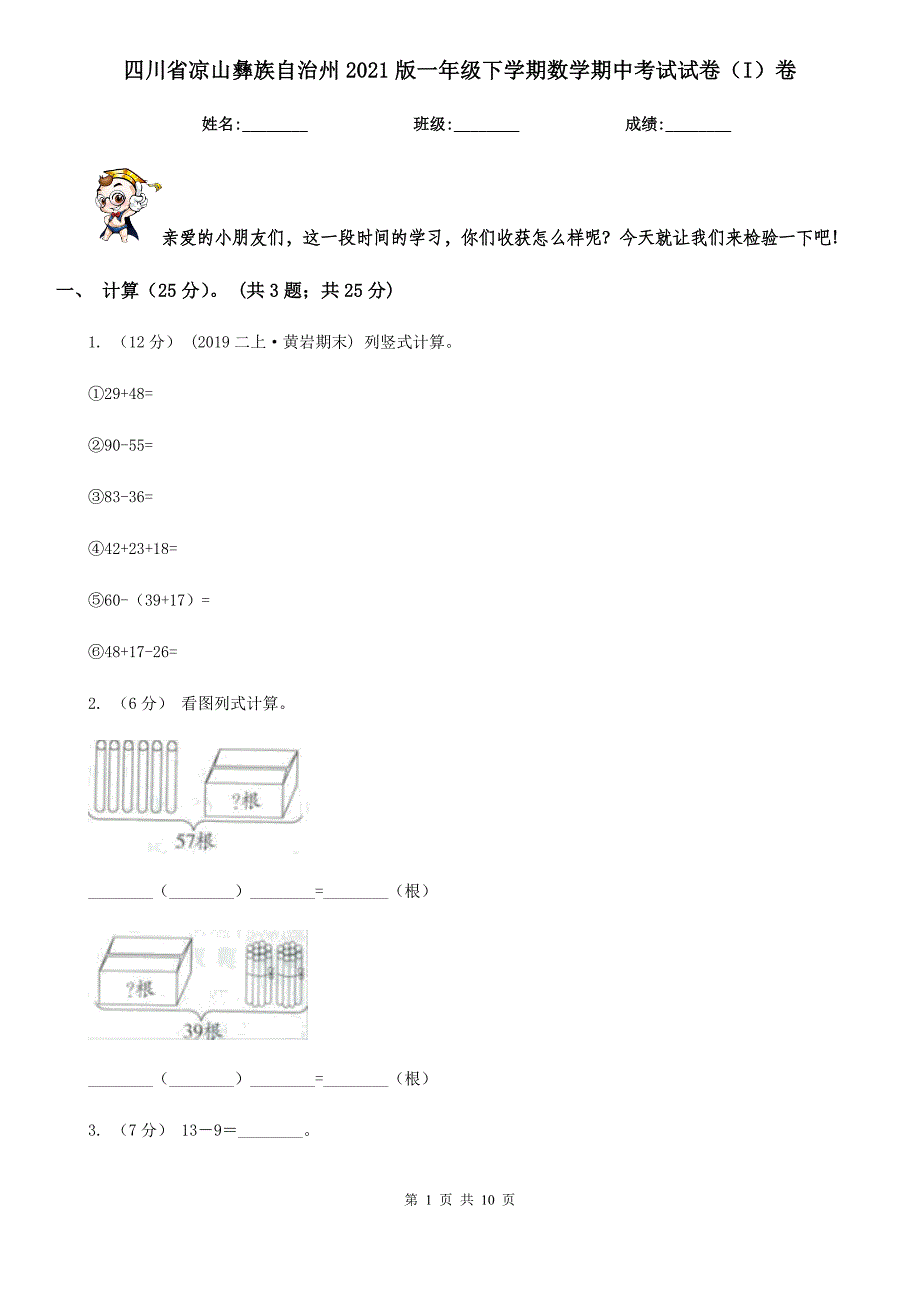 四川省凉山彝族自治州2021版一年级下学期数学期中考试试卷（I）卷_第1页