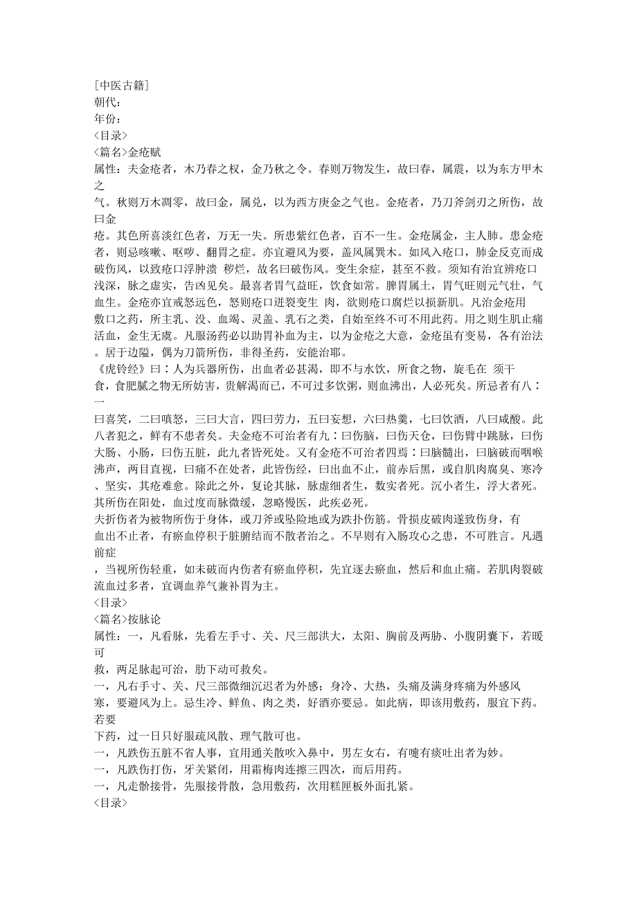 中国古代医书 金疮跌打接骨药性秘书.doc_第1页