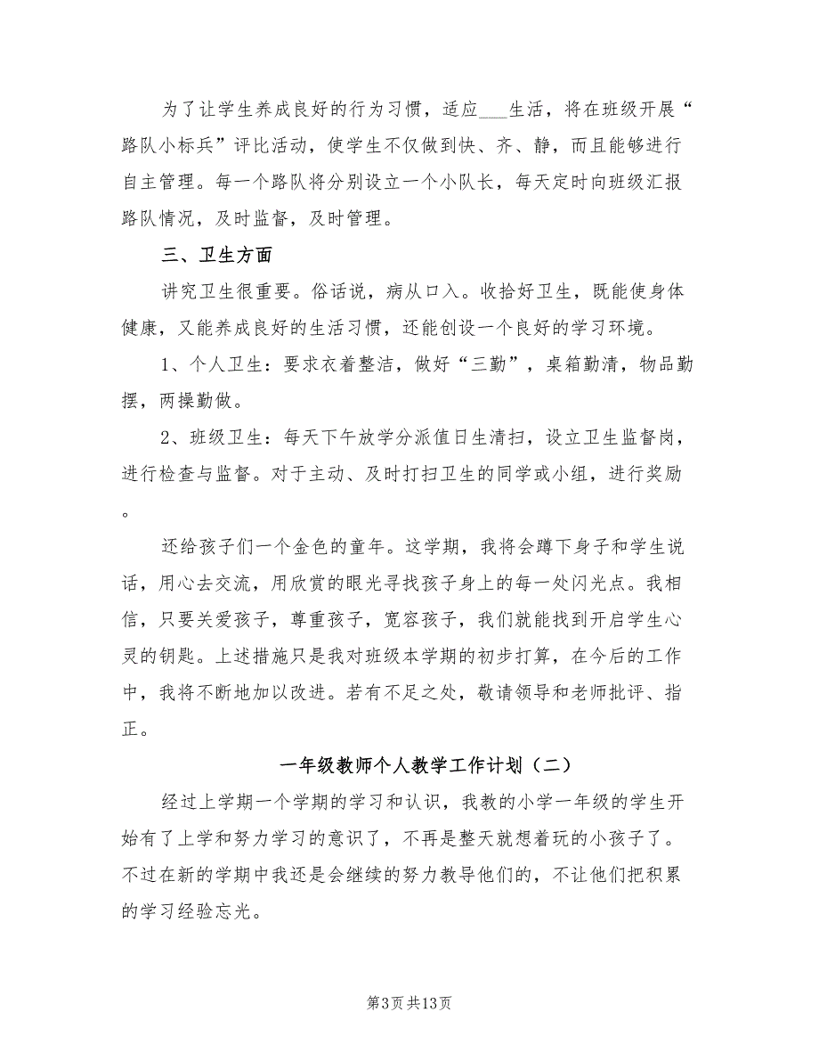 2022年一年级教师个人教学工作计划_第3页