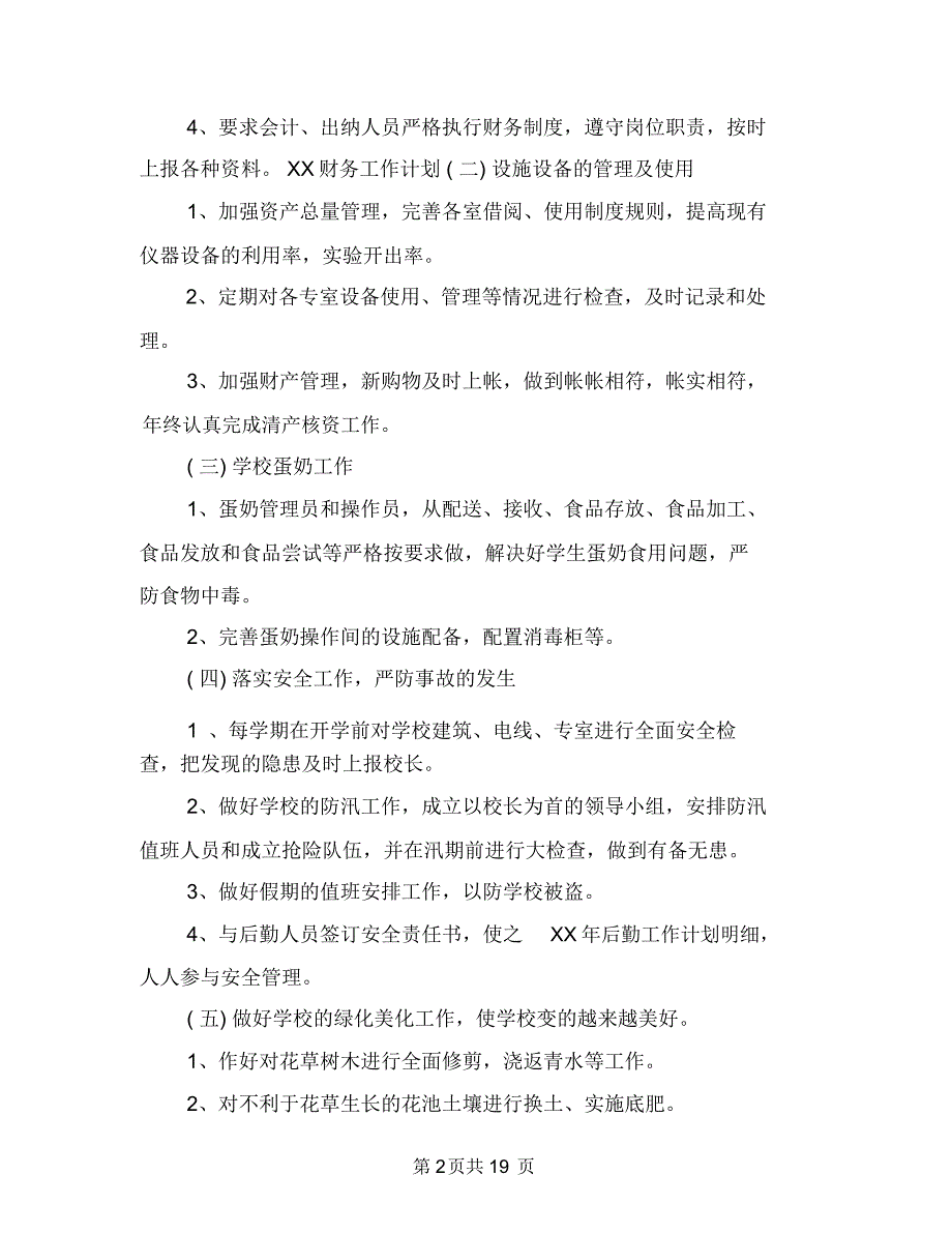 财务部财务工作计划范文与财务部门下半年工作计划汇编_第2页