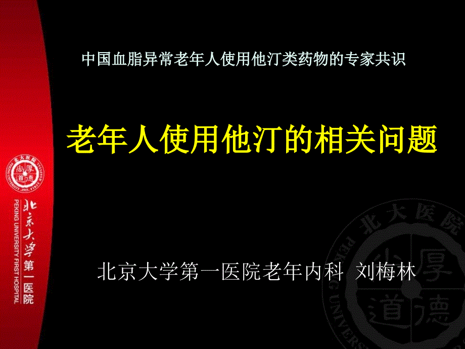 老人使用他汀的相关问题_第1页