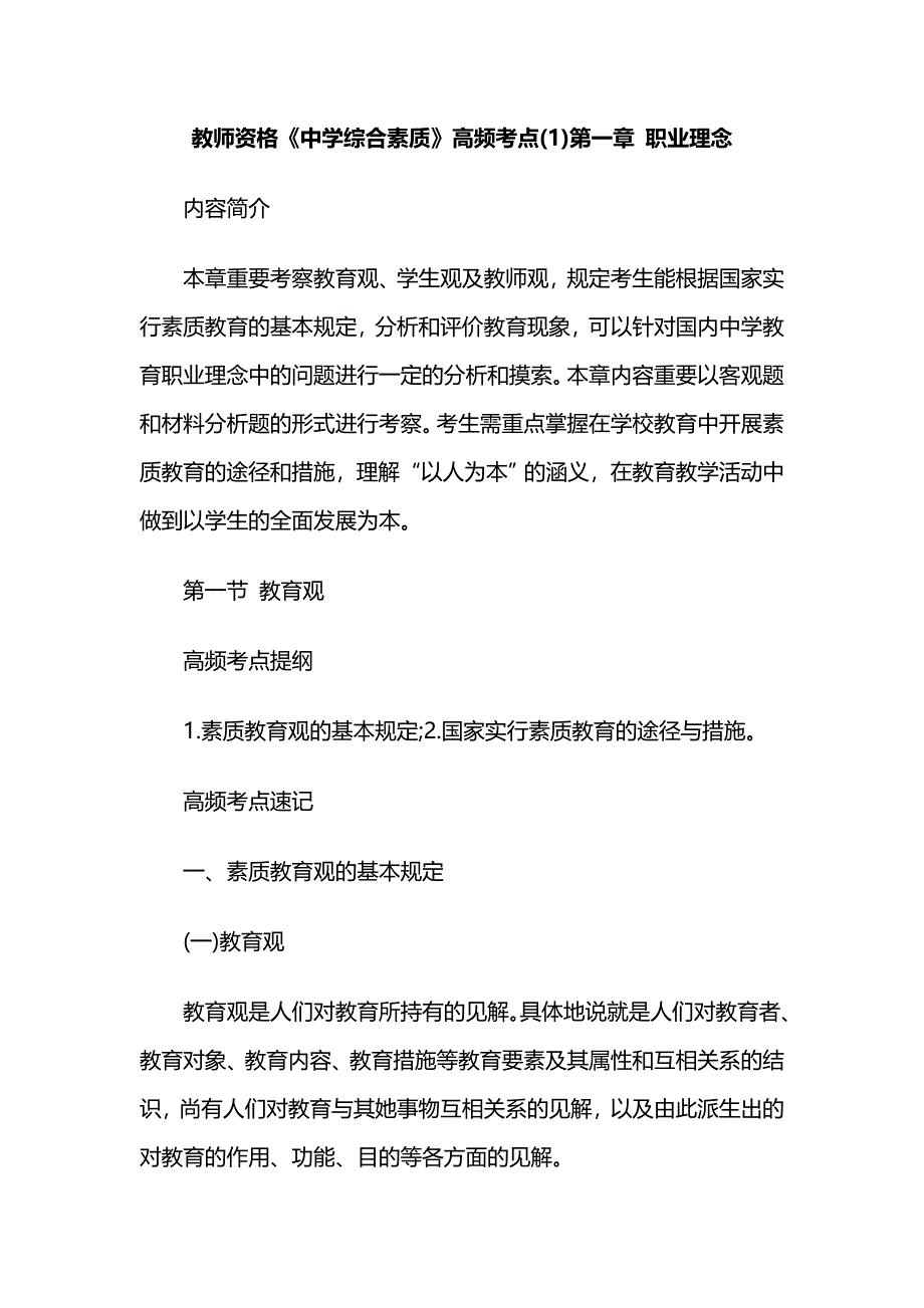 2023年教师资格中学综合素质高频考点_第1页