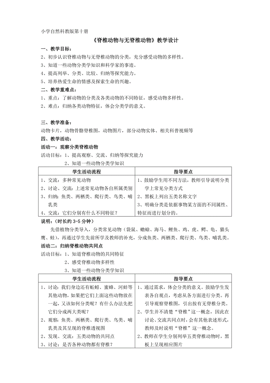《脊椎动物与无脊椎动物》教学设计.doc_第1页