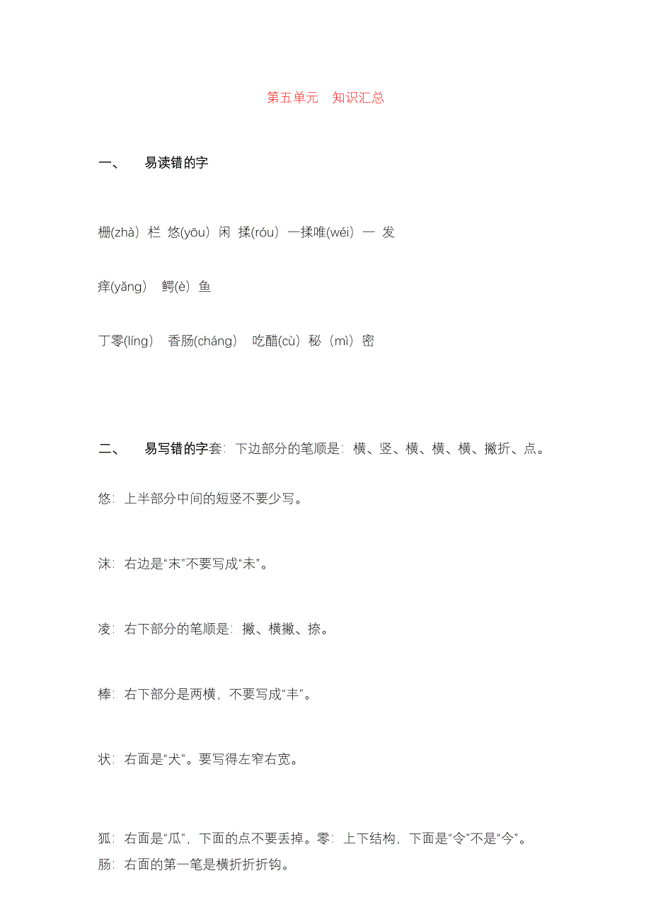 部编版三年级下册第五单元知识汇总_第1页